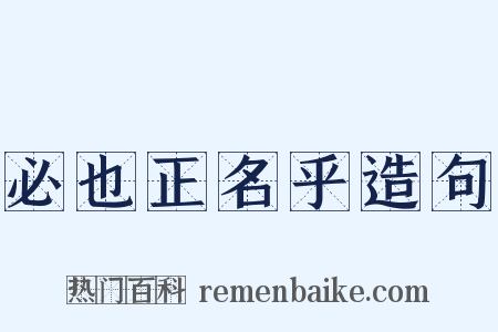 必也正名乎造句是什么意思的图片